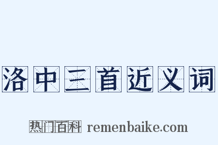 洛中三首近义词是什么意思的图片